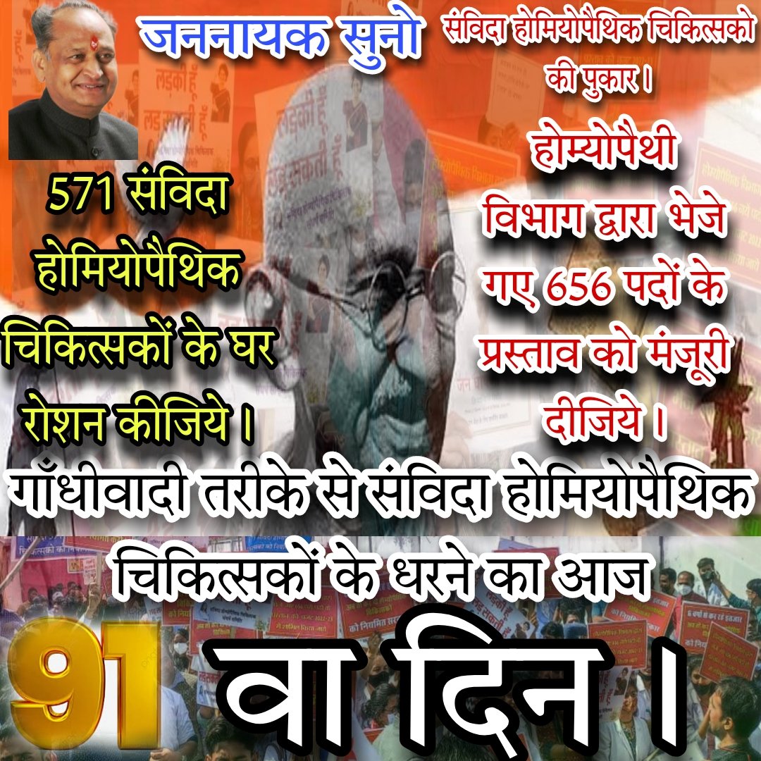 NHM68692117's tweet photo. 91 दिनों से धरने पर बैठे होम्योपैथिक चिकित्सको विभाग द्वारा भेजे गए 656 पदो के प्रस्ताव को मंजूरी दे जिसे कांग्रेस पार्टी के जन घोषणापत्र के अनुरूप नियमित का वादा पूरा हो सकें @ashokgehlot51 @RahulGandhi @ajaymaken @drsubhashg @GovindDotasra @tamradhwajsahu0 @priyankagandhi https://t.co/c3fCpLQFtY