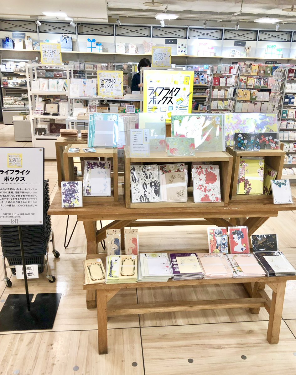 ライフライクボックスin札幌ロフトさんのお写真いただきました!ありがとうございます!

札幌ロフトさんでは5/30まで
紙雑貨集結ライフライクボックス開催中です!

▶︎京都ロフトさん、仙台ロフトさんでも開催中! 