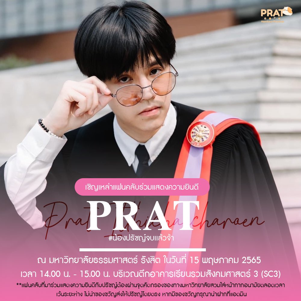 PratHamtaro's tweet photo. 📢 ขอเรียนเชิญเหล่าแฮมเตอร์ ร่วมเเสดงความยินดีกับ “น้องปรัชญ์”ในงานรับปริญญา ณ : มหาวิทยาลัยธรรมศาสตร์ (ศูนย์รังสิต)

🗓 วันที่ : 15 พ.ค  65
⛩  บริเวณ : อาคารเรียนรวมสังคมศาสตร์3(SC3) 
🕑 เวลา : 14.00น.-15.00น.

#Prat_Bapo
#น้องปรัชญ์จบแล้วจ้า https://t.co/1Txyd9CvwM