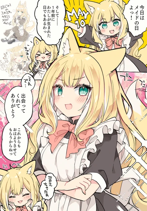 ありがとう #メイドの日 