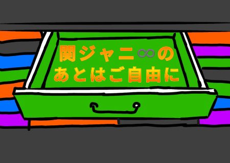 関ジャニのtwitterイラスト検索結果