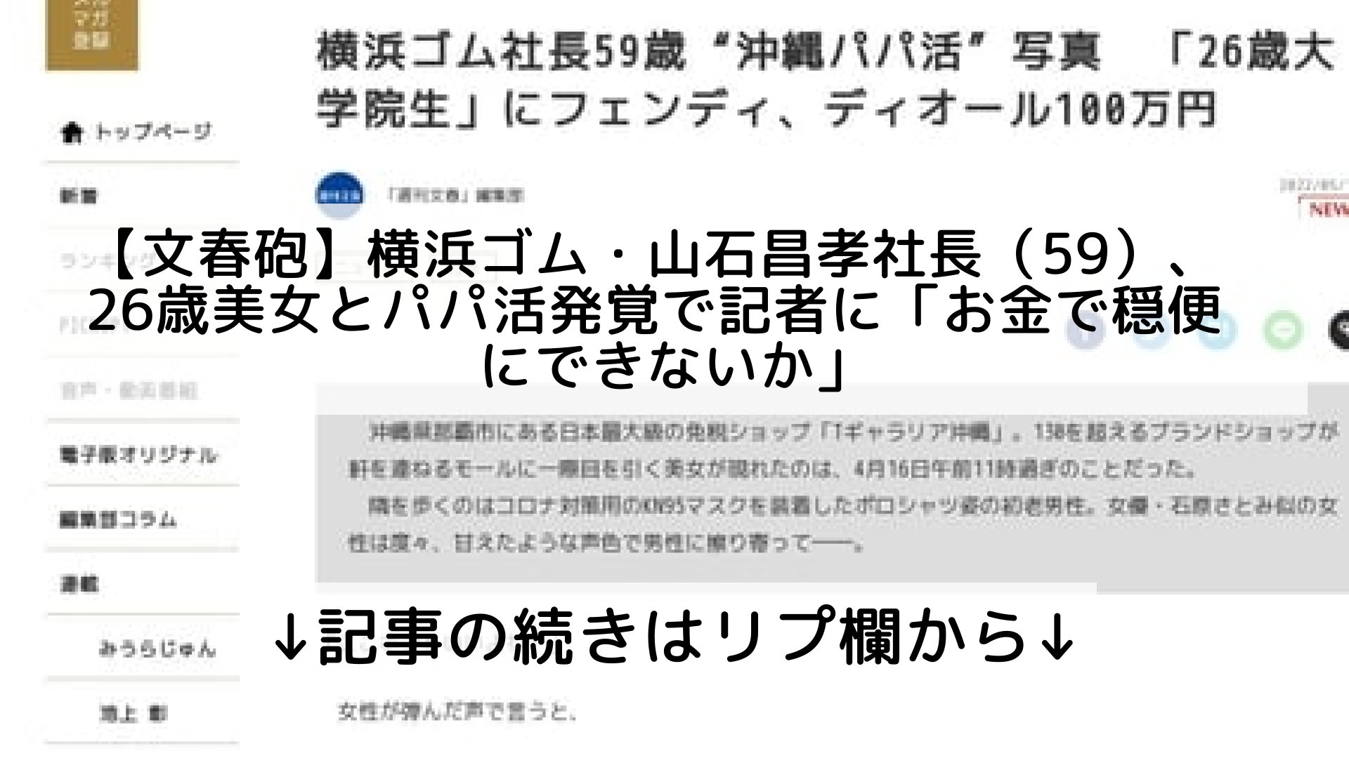 最新ニュースピックアップ フォロバ100 文春砲 横浜ゴム 山石昌孝社長 59 26歳美女とパパ活発覚で記者に お金で穏便にできないか 記事の続きはリプ欄から T Co Xtbgklzozu Twitter 最新ニュースピックアップ フォロバ100 文春砲 横浜ゴム 山石昌孝社長 59 26歳美女とパパ活発覚で記者に お金で穏便にできないか 記事の続きはリプ欄から T Co Xtbgklzozu Twitter