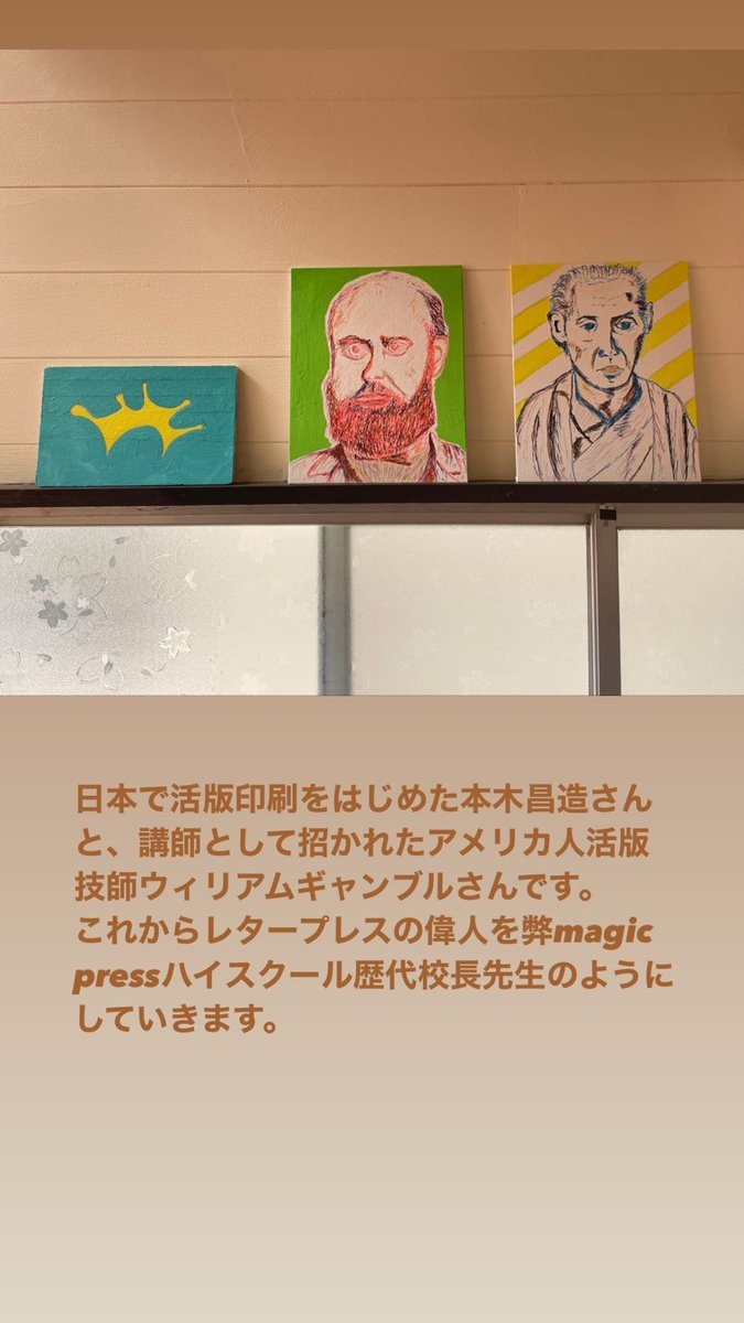 9colorrainbow's tweet photo. あさ目が覚めたら活版印刷のゲラ箱の裏にアダナプレスが…
#letterpress #adanapress #ヨハングーテンベルク #本木昌造 #ウィリアムギャンブル #レタープレス #magicprint
9月に甲府のAIRYで活版印刷展をいたします。宮田このひのき舞台に命をかけて幕を開けたく思っております。宜しくお願いします https://t.co/2ZMYyMuTAo
