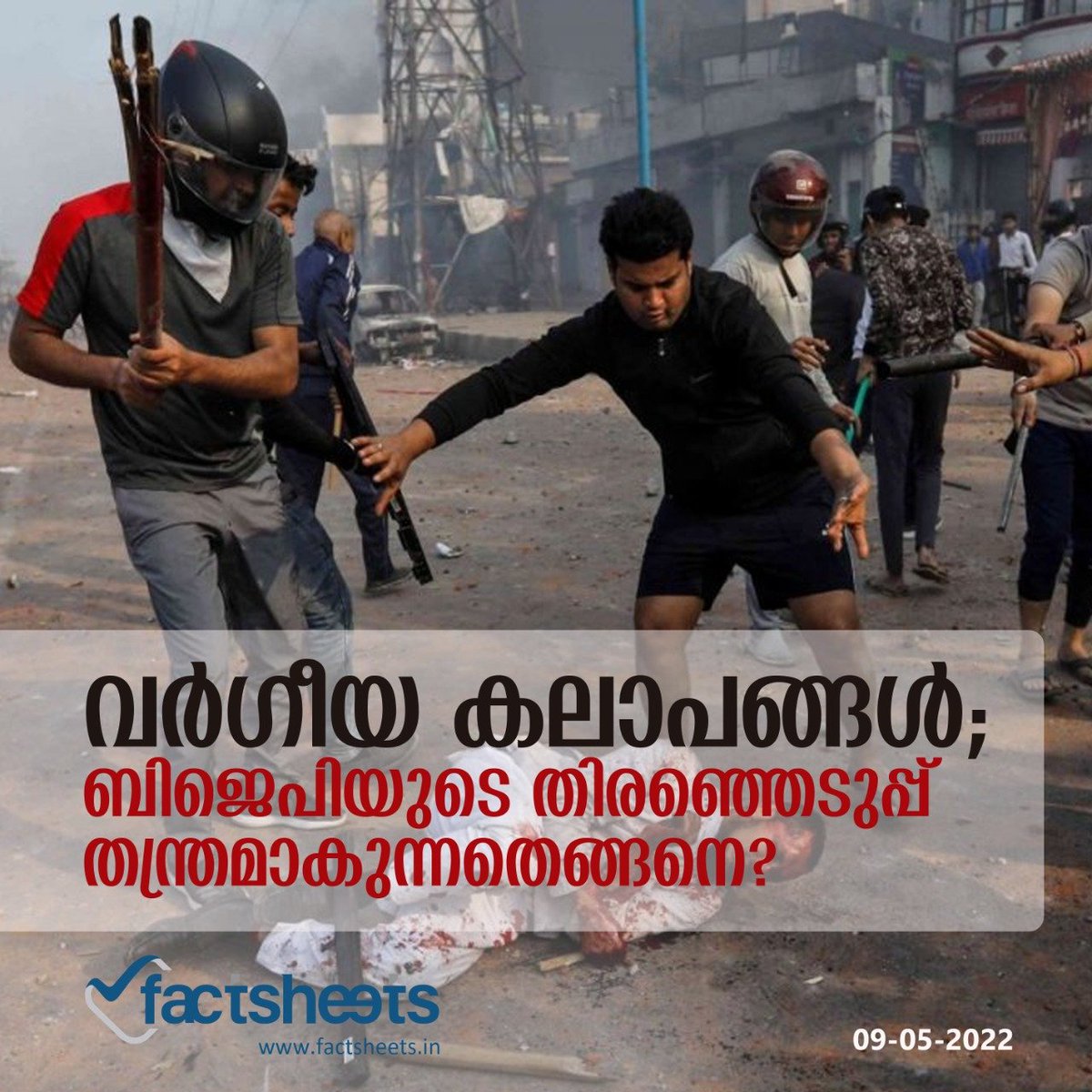 factsheetsin's tweet photo. വർഗീയ കലാപങ്ങൾ ബിജെപിയുടെ തെരഞ്ഞെടുപ്പ് തന്ത്രമാക്കുന്നത് എങ്ങനെ?
Factsheet പരിശോധിക്കുന്നു.
Read more|  https://t.co/pymz7UGZRy

Join us | https://t.co/hyFrPsH3SM

#BJP #NarendraModi #riots #DelhiRiots https://t.co/jUpFUl29JR
