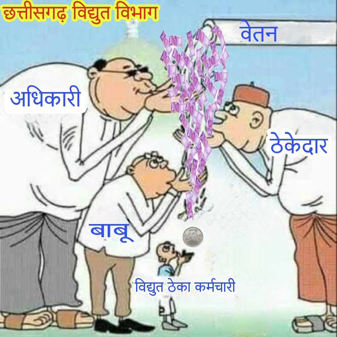 <a href="/ChhattisgarhCMO/">CMO Chhattisgarh</a> <a href="/bhupeshbaghel/">Bhupesh Baghel</a>
कब तक विद्युत् विभाग के ठेका कर्मचारियों का शोषण होता रहेगा.. अब तो आंखे खोल लो सरकार 25000 ठेका कर्मचारियों की मांग भी सुन लो 7000 के लिए अपनी जान जोखिम में डालकर 9-10 सालों से जो कर्मचारी विभाग में सेवा दे रहे है उनकी जायज मांग को भी पूरा कर दो।