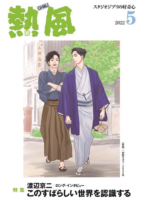 #スタジオジブリ の小冊子「熱風」の表紙を
さらにもう一年、#安野モヨコ が
担当させていただくことになりました‼️

イラスト『新緑』が表紙を飾る
5月号は本日発行です!

「熱風」設置書店はこちらから
ご覧いただけます。
👉 https://t.co/QRY9VQFBcB

スタッフ珠 