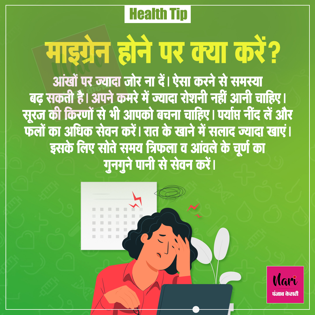 NariKesari's tweet photo. #healthtip 
माइग्रेन होने पर क्या करें?
#healthtipsoftheday #healthcare #healthproblems #migraine #migrainerelief #headeche #homeremedies https://t.co/tHs35meWRr