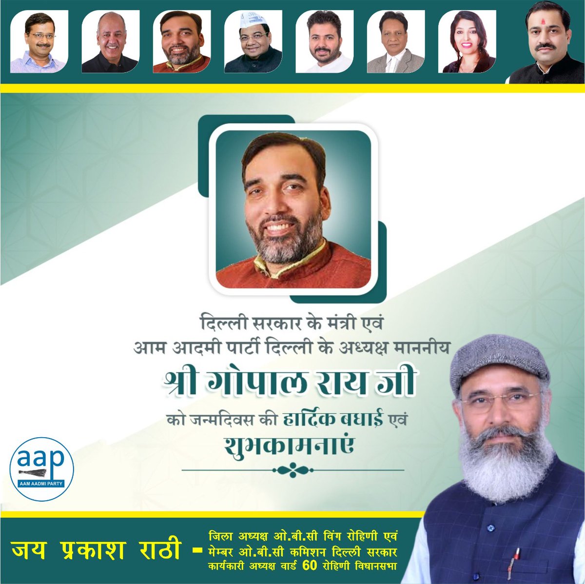 दिल्ली सरकार के मंत्री एवं दिल्ली प्रदेश अध्यक्ष माननीय श्री गोपाल राय जी को जन्मदिवस की हार्दिक बधाई एवं शुभकामनाएं ! 💐💐
