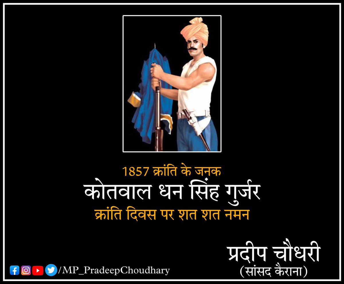 MpPradeepch's tweet photo. धन्य है वो कोख गुर्जरी,जिसने पराक्रमी धनसिंह बलवान  दिया
सृष्टि भर में गूंजा नाम,राष्ट्र हित में सर्वस्व अपना बलिदान दिया।।

1857 क्रांति के जनक अमर शहीद कोतवाल धनसिंह गुर्जर जी 
क्रांति दिवस पर कोटि कोटि नमन्

#1857जनक_कोतवाल_धनसिंह_गुर्जर
#अमर_शहीद_कोतवाल_धनसिंह_गुर्जर https://t.co/rvy4BqDTIQ