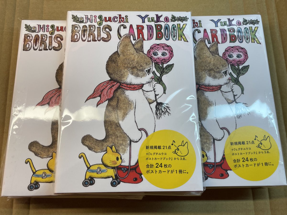 サイン本】ヒグチユウコ ボリス カードブック| ヤマダウェブコム