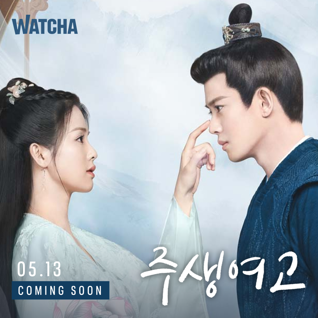 watcha_kr's tweet photo. “나 주생진은 평생 천하에 떳떳했지만 오직 시의만을 저버렸다”

⟨주생여고⟩ 5월 13일 왓챠 공개!

#주생여고 #묵보비보 #임가륜 #백록 #왓챠 https://t.co/ny0gOGcDij