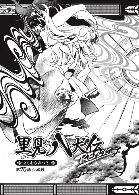 【無料版連載更新】
コミックガンマにて
「里見☆八犬伝REBOOT」
 [第70話]本性 更新しました!
コミックス12巻は6/30発売です
https://t.co/ohf2kB874E #WEBコミックガンマ #里見八犬伝REBOOT #よしむらなつき 