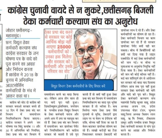सरकार अपने वादे से न मुकरे दौऊ जी आप अपने ही उर्जा विभाग में हो रहे शोषण ,मानसिक प्रताडना, लगातार ठेकेदारों का दबाव ,जॉब से निकालने का धमकी, दूसरे एरिया में ट्रांसफर ऑडर, कलेक्टर दर नही देना और जोभी पेमेंट दिया जाता है उन्हें और वापस माँगना अनेको कारण है फिर भी आप अपने वादा पूरा