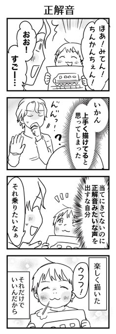 自分が絵を描いていて絵が上手くなりたいと思いながら生きているからつい「実際のそれの形と似た色形」を子が描くと正解みたいな声を出しそうになる。
でも子はただ描いた楽しさを共有したいだけなんだから抑えて。

#漫画が読めるハッシュタグ #4コマ漫画 #エッセイ #育児漫画 