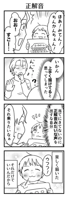 自分が絵を描いていて絵が上手くなりたいと思いながら生きているからつい「実際のそれの形と似た色形」を子が描くと正解みたいな声を出しそうになる。
でも子はただ描いた楽しさを共有したいだけなんだから抑えて。

#漫画が読めるハッシュタグ #4コマ漫画 #エッセイ #育児漫画 