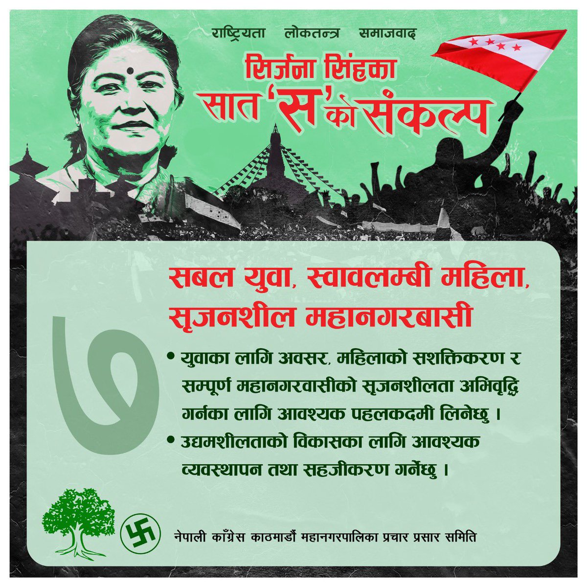 Sirjana_Singh's tweet photo. युवा, महिला र उध्यमशीलतालाई प्राथमिकतामा राखेर काम गर्दै अनेकौं अवसरहरुको सिर्जाना गर्ने छु। महानगरलाई पहिला जस्तै सिर्जनशील सहरको रुपमा विकास गर्नेछु।वैशाख ३० गते रूख चिन्हमा भोट हालौँ।म यहाँहरूले दिनु भएको मत प्रति यहाँहरूले गर्व गर्ने गरी काम गर्ने छु।
#sirjnasinghformayor https://t.co/XttCeClJW0