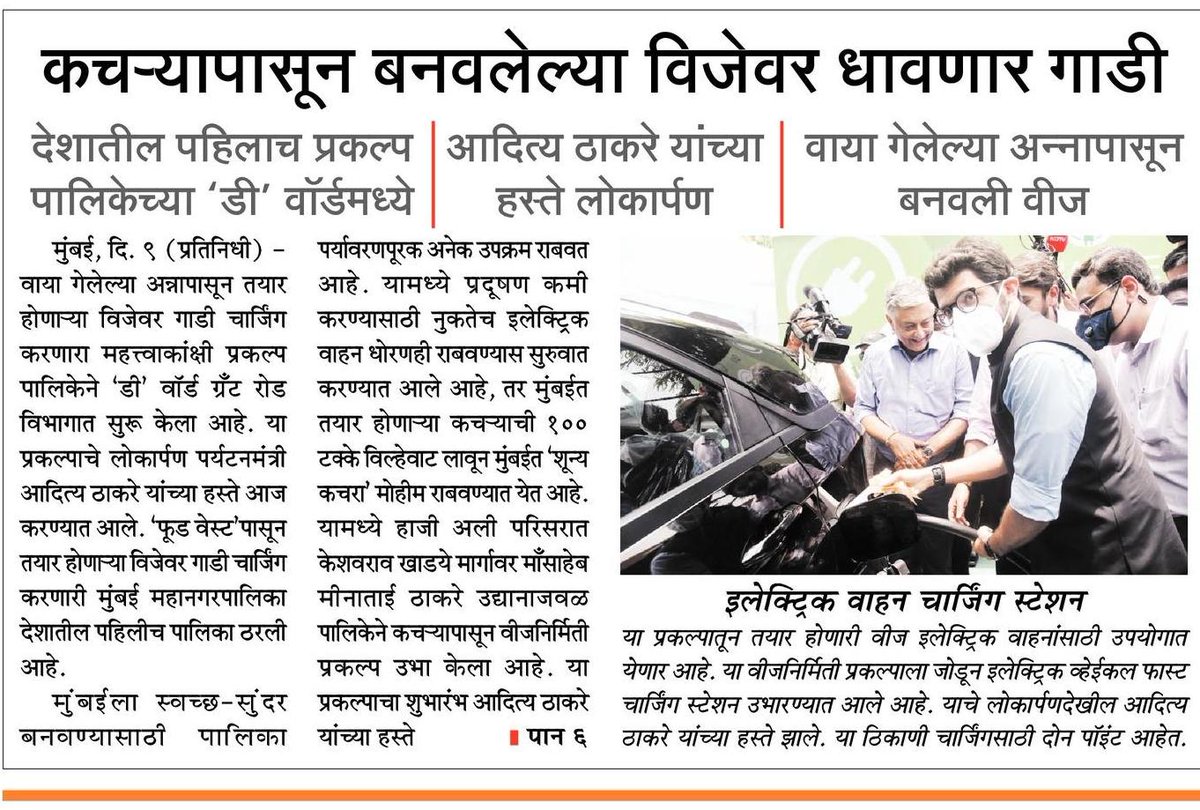 AshwiniRChawan's tweet photo. #महत्वाची_बातमी
'कचऱ्यापासून बनवलेल्या विजेवर धावणार गाडी , देशातील पहिलाच प्रकल्प @mybmc च्या @mybmcWardD मध्ये!
मंत्री @AUThackeray साहेब यांच्या हस्ते लोकार्पण!
@OfficeofUT  @KishoriPednekar @SardesaiVarun 
@zee24taasnews @lokmat https://t.co/4I4l01MIAb