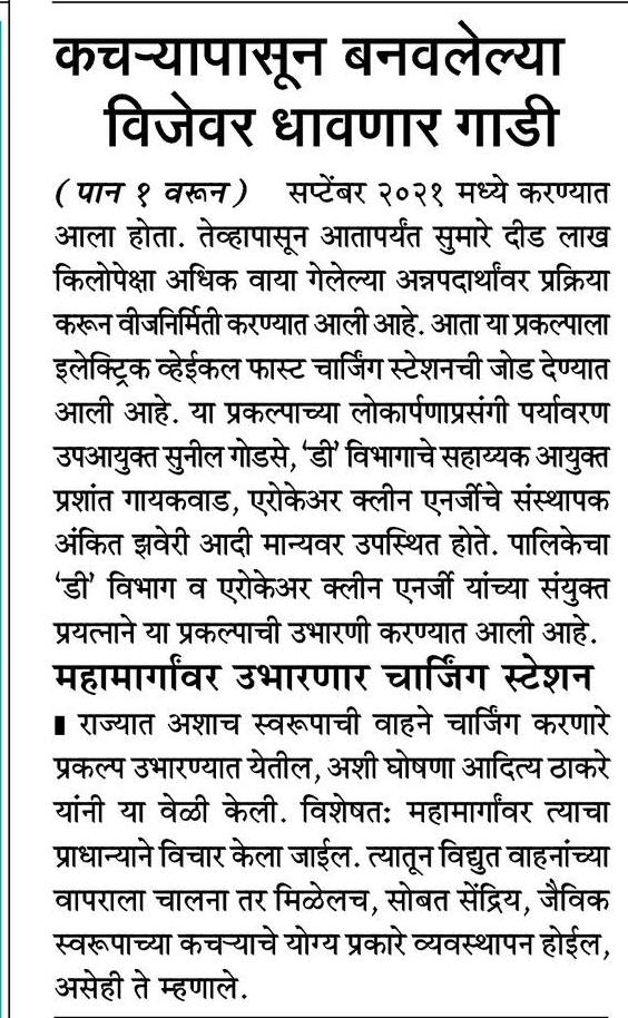 AshwiniRChawan's tweet photo. #महत्वाची_बातमी
'कचऱ्यापासून बनवलेल्या विजेवर धावणार गाडी , देशातील पहिलाच प्रकल्प @mybmc च्या @mybmcWardD मध्ये!
मंत्री @AUThackeray साहेब यांच्या हस्ते लोकार्पण!
@OfficeofUT  @KishoriPednekar @SardesaiVarun 
@zee24taasnews @lokmat https://t.co/4I4l01MIAb