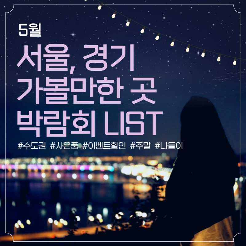 tenpinginc4's tweet photo. 5월 서울, 경기 가볼만한 박람회 

사전예약시 혜택 제공 중 [무료, 할인, 자동 응모]

주말 나들이겸 이벤트 함께 참여해보세요