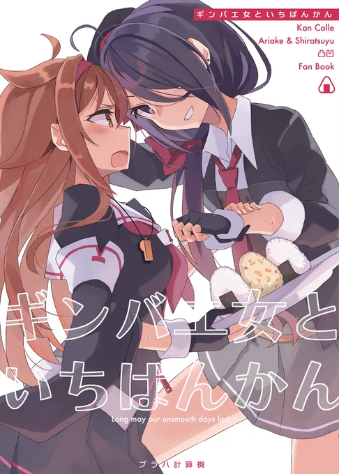 こんばんは。5/15(日)開催の神戸かわさきの新刊情報です。
『ギンバエ女といちばんかん』
B5/モノクロ/本文20p ¥500

白露のごはんを繰り返しちょろまかす有明と有明をめんどくさがる白露の漫画です。

メロンブックス様にて予約受付中です。
https://t.co/8WPK4vCGWV
よろしくお願いします! 