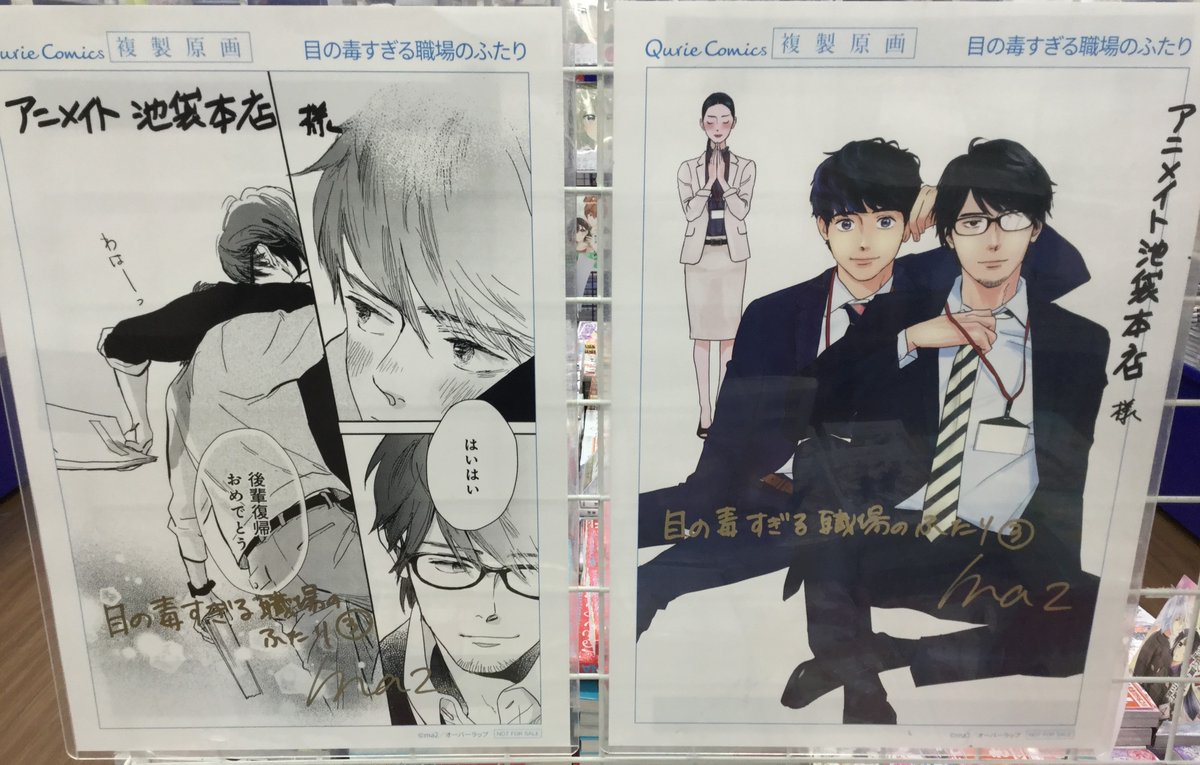 書籍情報】 本日より2Fにて開催🥳‼️ 『#目の毒すぎる職場のふたり