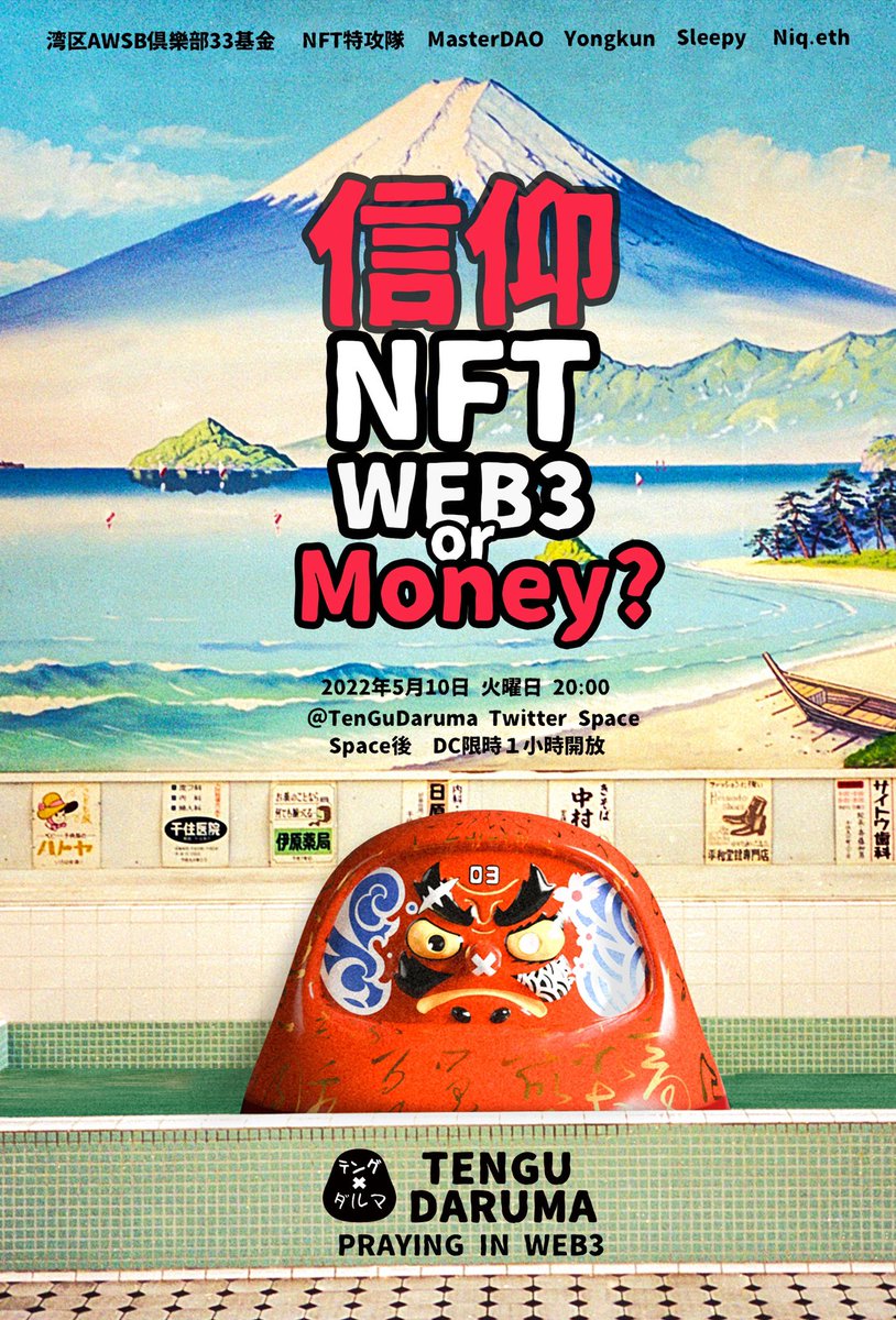 nftunit01's tweet photo. 🎉NFT特攻队受邀参加  @TenGuDaruma_ 的Space分享活动！
👏让我们谈谈：
NFT的金融属性和艺术属性的关系
🙏让我们发现：
如何在Web3许下最灵的愿
⛩特邀嘉宾： @aWSBclub_cn @wagmi33fund @yongkunnn @sleepy0x13 @NiqisLucky @josephmnft 
⌚️：北京时间5月10日晚8点
🔗：https://t.co/VyYJ84ldRV https://t.co/OSH49A5kSg