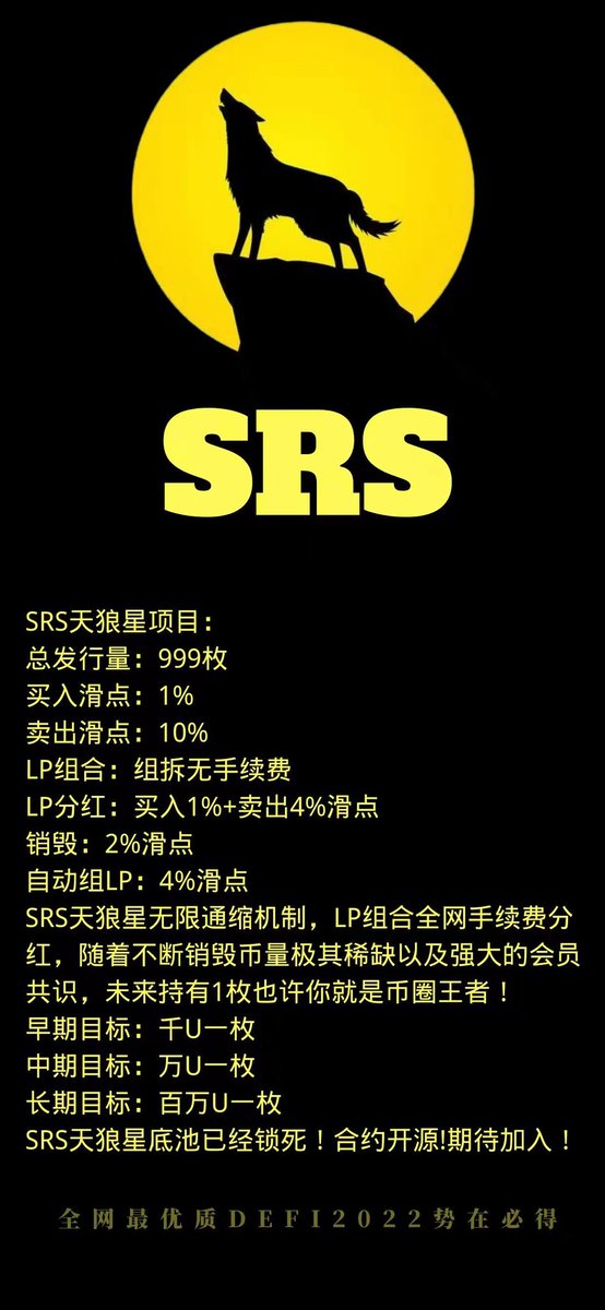 SRS（天狼星）英文名Sirius
所属链:PEC超级智能链
SRS天狼星项目：
总发行量：999枚
💎一个钱包地址限购一枚
买入滑点：1%
卖出滑点：10%
LP组合：组拆无手续费
LP分红：买入1%+卖出4%滑点
💎销毁：2%滑点
💎自动回填组LP：4%滑点
🔥SRS天狼星无限通缩机制，LP组合全网手续费分红。🔥