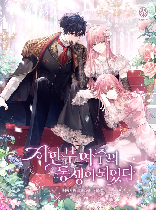 쥐똥새똥 작가님의 <시한부 여주의 동생이 되었다> 1부, 2부 표지 작업했습니다.🌹

https://t.co/Tqx9vACLxs 