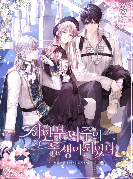 쥐똥새똥 작가님의 <시한부 여주의 동생이 되었다> 1부, 2부 표지 작업했습니다.🌹

https://t.co/Tqx9vACLxs 