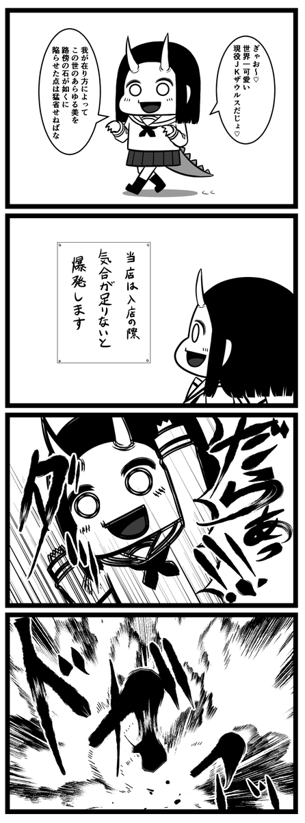 現役JKザウルス 