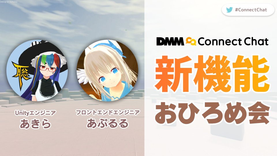 ConnectChat_jp's tweet photo. 【🎊アップデート＆公式イベント予告🎊】
#ConnectChat 初の公式イベント「新機能＆新キービジュアルお披露目会」が開催決定！
開発メンバーがアップデート内容をご紹介します！
イベントの後は新機能体験交流会も開催予定👀✨

日時：5/13（金）20時～

🔽入室URL
https://t.co/zUNBxSUypq https://t.co/l47xybf1Fc