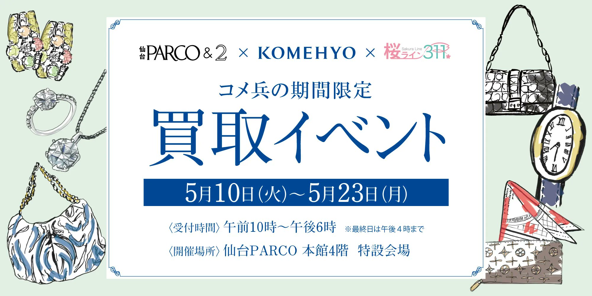 تويتر 認定特定非営利活動法人 桜ライン311 على تويتر Rtお願いします 株式会社 コメ兵 様の買取イベントが 仙台parco にて始まりました 5月10日 23日の期間中に 宝石 貴金属 ブランド品などの買取がご成約したお客様1名ごとに500円を 桜 ライン311
