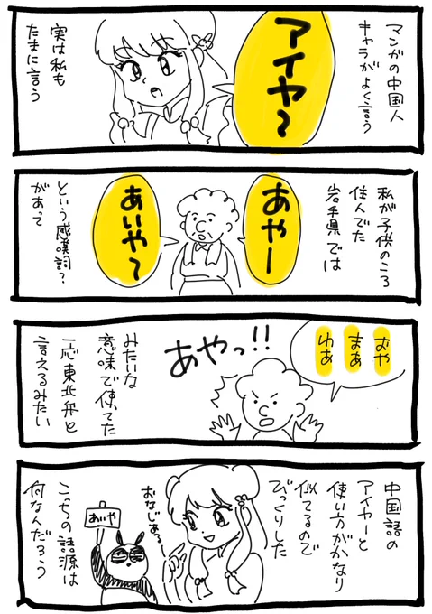 中国人キャラの「アイヤー」と東北弁の「あやー」 