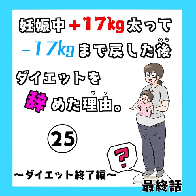 最終話です!

妊娠中+17キロ太って-17キロまで戻した後、ダイエットを辞めた理由。25
(1/2)(リプ欄へ続く)

#コミックエッセイ
#漫画が読めるハッシュタグ
 #トレンドRT宣伝部 