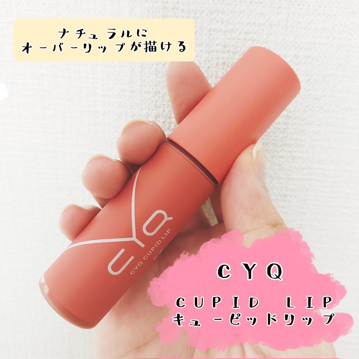watagashi_memo's tweet photo. #CYQ の #CUPIDLIP を、トラミーよりモニターキャンペーンでいただきました!
やわらかいチップで、ナチュラルなオーバーリップがかけるのでぷっくり感を出しやすい!
セミマットでマスクにつかないのも嬉しいです◎
#落ちないリップ #マットリップ #新作コスメ
#今がモテキ #乙女のたくらみ https://t.co/kqeXi3qjt1