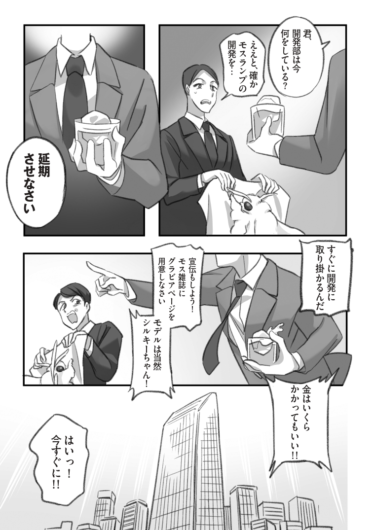 大きくてモスモスのお蚕様がボスの膝でくつろぐ漫画(3/3)