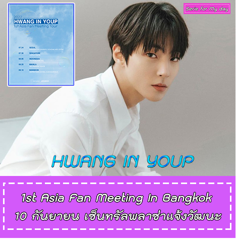 KEYEAST ต้นสังกัดของ #ฮวังอินยอบ จับมือกับ APPLEWOOD เอาใจแฟนคลับทั่วเอเชีย จัดทัวร์แฟนมีตครั้งแรกของเขา "2022 HWANG IN YOUP 1st Asia Fan Meeting Tour
สำหรับประเทศไทย จะจัดขึ้นในวันที่ 10 กันยายนนี้ ณ เซ็นทรัลพลาซ่าแจ้งวัฒนะ

#HwangInYoup