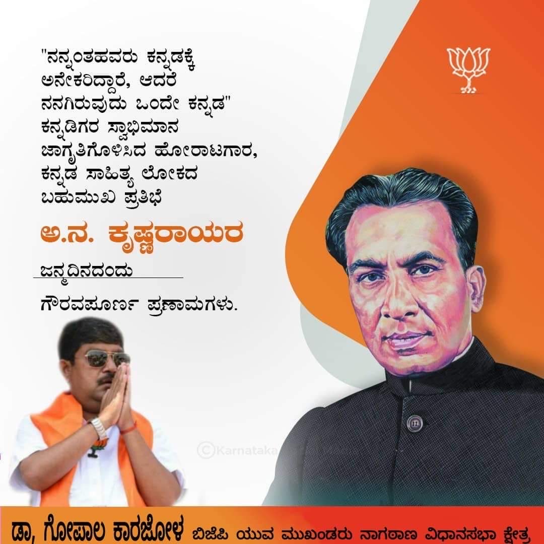 GopalKarjol's tweet photo. ಕನ್ನಡಿಗರ ಸ್ವಾಭಿಮಾನ ಜಾಗೃತಿಗೊಳಿಸಿದ ಹೋರಾಟಗಾರ, ಕನ್ನಡ ಸಾಹಿತ್ಯ ಲೋಕದ ಬಹುಮುಖ ಪ್ರತಿಭೆ, ಅ.ನ.ಕೃಷ್ಣರಾಯರ ಜನ್ಮದಿನದಂದು ಗೌರವಪೂರ್ಣ ಪ್ರಣಾಮಗಳು.

#ANKrishnaRaya https://t.co/RaXsxbdzfU