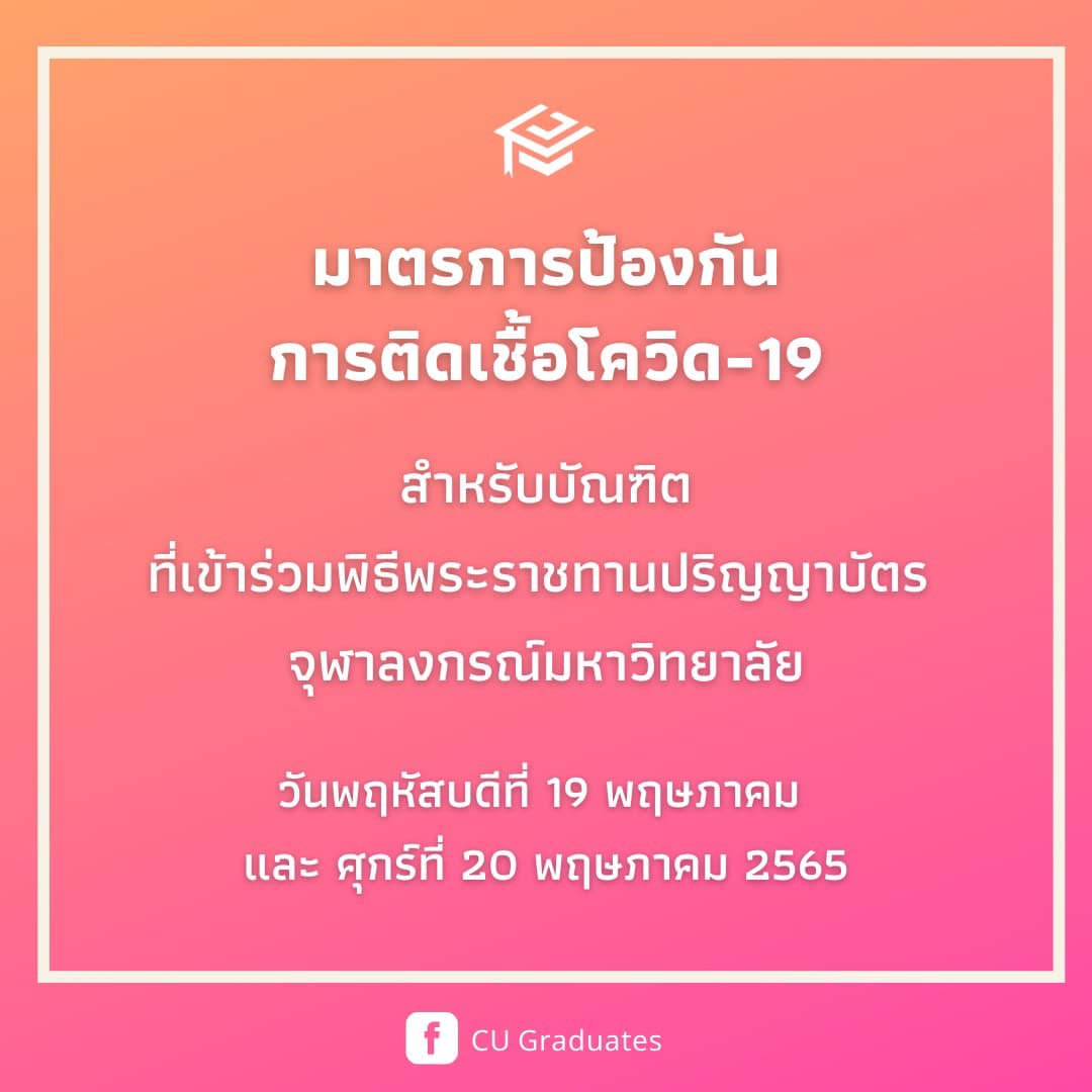 ChulalongkornU's tweet image. ❗️❗️ขยายเวลาลงทะเบียนตรวจ ATK ❗️❗️
ตั้งแต่วันนี้ จนถึง วันที่ 11 พฤษภาคม เวลา 12.00 น. 
👉สำคัญมาก: บัณฑิตที่เข้าพิธีพระราชทานฯ “ทุกคน” ต้องลงทะเบียนแม้จะไม่ได้จองคิวตรวจกับจุฬาฯ ก็ตาม

หากมีข้อสงสัยเพิ่มเติมติดต่อ
อีเมล: ls_mt_ahs@hotmail.com
เบอร์: 02-218-1097 หรือ 02-218-1102