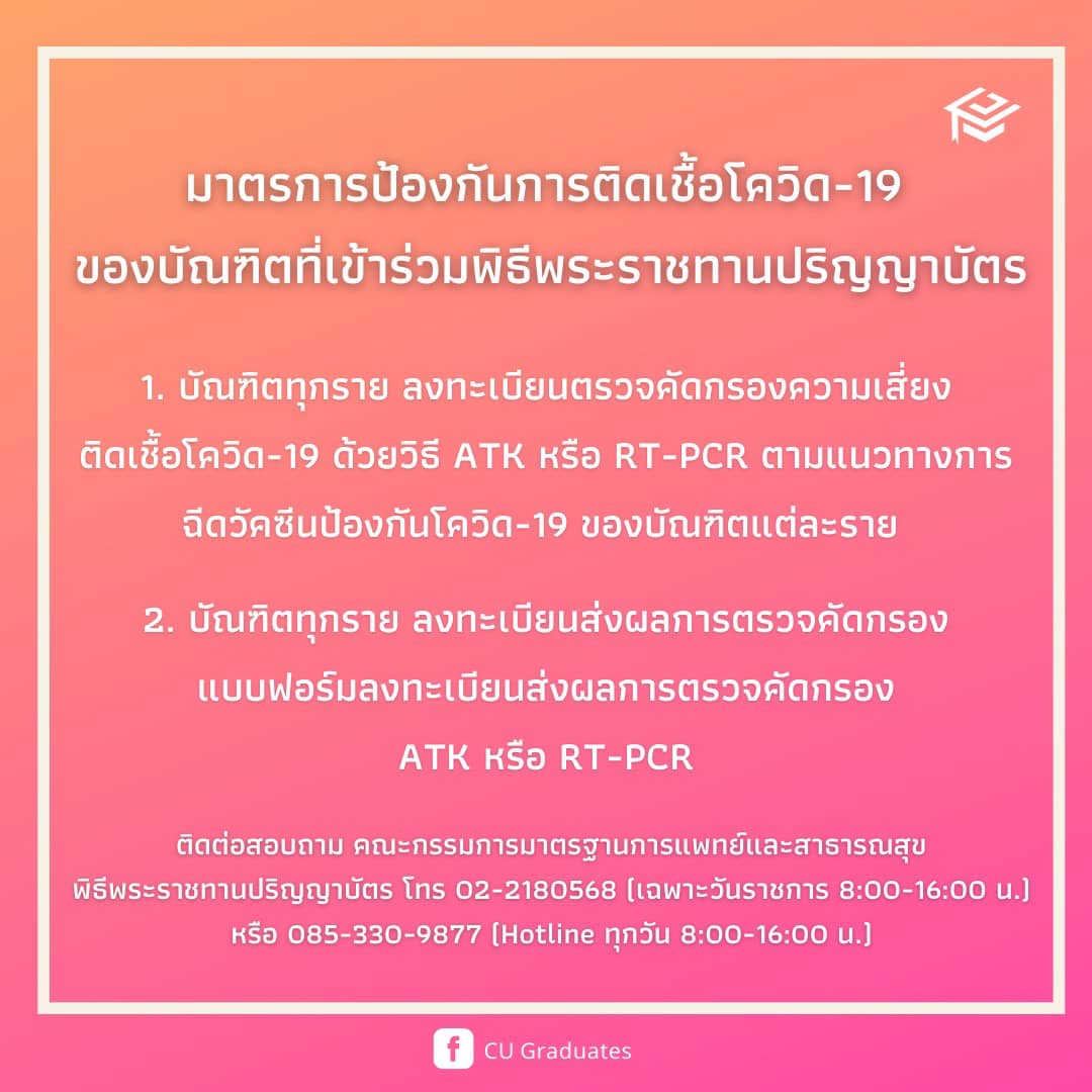 ChulalongkornU's tweet image. ❗️❗️ขยายเวลาลงทะเบียนตรวจ ATK ❗️❗️
ตั้งแต่วันนี้ จนถึง วันที่ 11 พฤษภาคม เวลา 12.00 น. 
👉สำคัญมาก: บัณฑิตที่เข้าพิธีพระราชทานฯ “ทุกคน” ต้องลงทะเบียนแม้จะไม่ได้จองคิวตรวจกับจุฬาฯ ก็ตาม

หากมีข้อสงสัยเพิ่มเติมติดต่อ
อีเมล: ls_mt_ahs@hotmail.com
เบอร์: 02-218-1097 หรือ 02-218-1102
