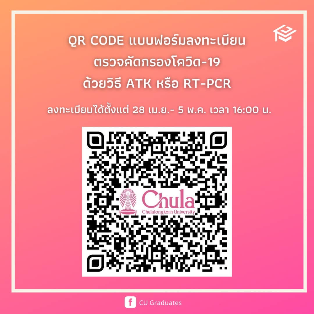 ChulalongkornU's tweet image. ❗️❗️ขยายเวลาลงทะเบียนตรวจ ATK ❗️❗️
ตั้งแต่วันนี้ จนถึง วันที่ 11 พฤษภาคม เวลา 12.00 น. 
👉สำคัญมาก: บัณฑิตที่เข้าพิธีพระราชทานฯ “ทุกคน” ต้องลงทะเบียนแม้จะไม่ได้จองคิวตรวจกับจุฬาฯ ก็ตาม

หากมีข้อสงสัยเพิ่มเติมติดต่อ
อีเมล: ls_mt_ahs@hotmail.com
เบอร์: 02-218-1097 หรือ 02-218-1102