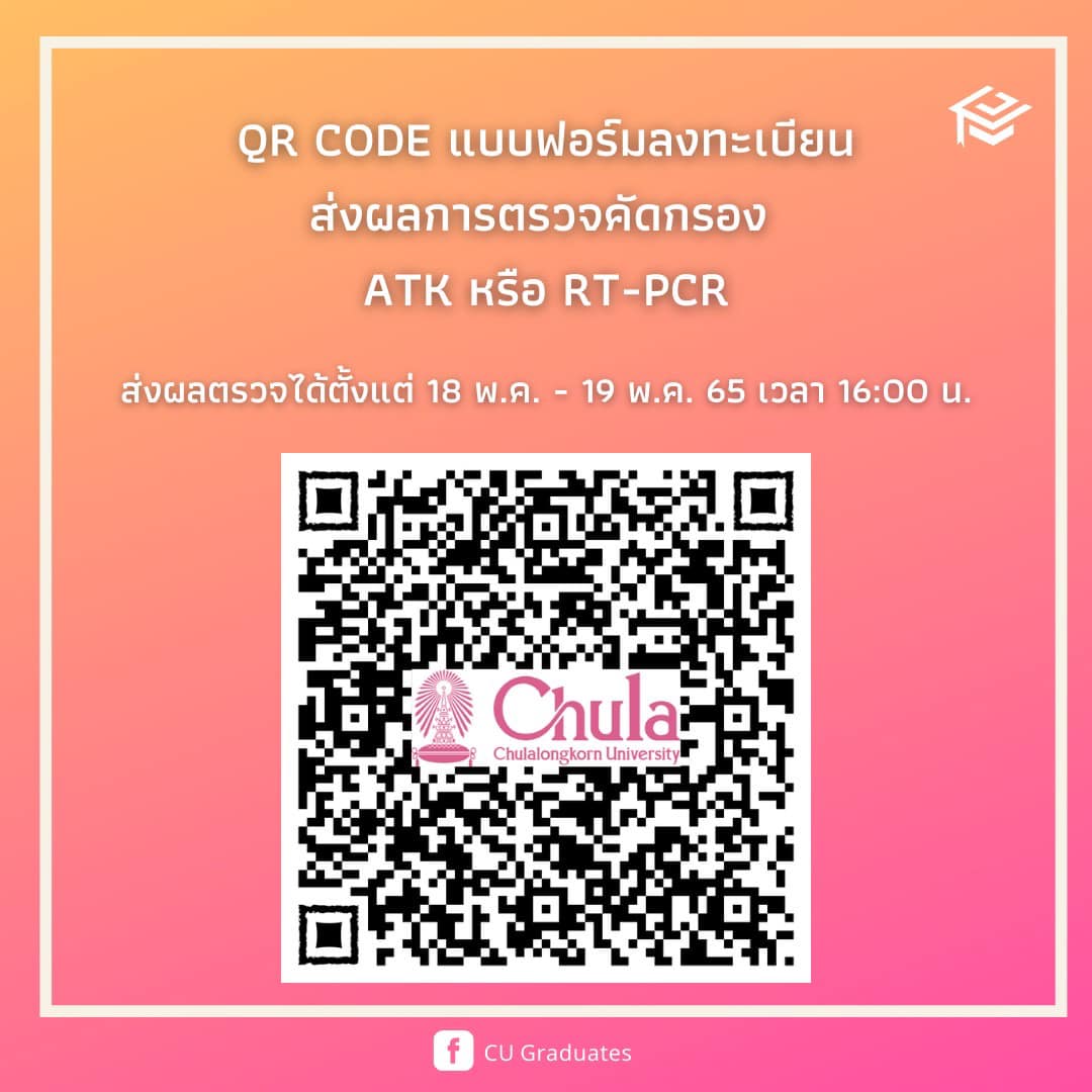 ChulalongkornU's tweet image. ❗️❗️ขยายเวลาลงทะเบียนตรวจ ATK ❗️❗️
ตั้งแต่วันนี้ จนถึง วันที่ 11 พฤษภาคม เวลา 12.00 น. 
👉สำคัญมาก: บัณฑิตที่เข้าพิธีพระราชทานฯ “ทุกคน” ต้องลงทะเบียนแม้จะไม่ได้จองคิวตรวจกับจุฬาฯ ก็ตาม

หากมีข้อสงสัยเพิ่มเติมติดต่อ
อีเมล: ls_mt_ahs@hotmail.com
เบอร์: 02-218-1097 หรือ 02-218-1102