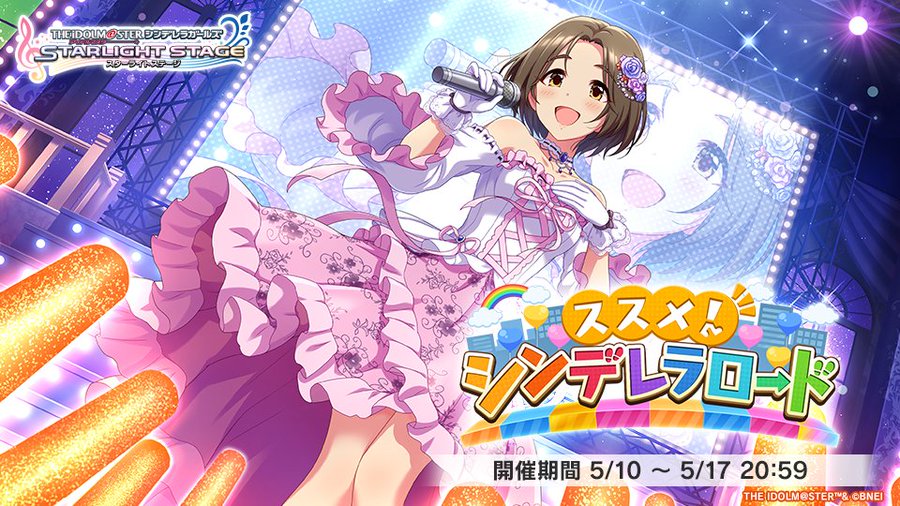 デレステ イベント ススメ シンデレラロード 開催決 5月17日まで 報酬srは柳瀬美由紀 仙崎恵磨 デレ研 デレステの わからない を解決
