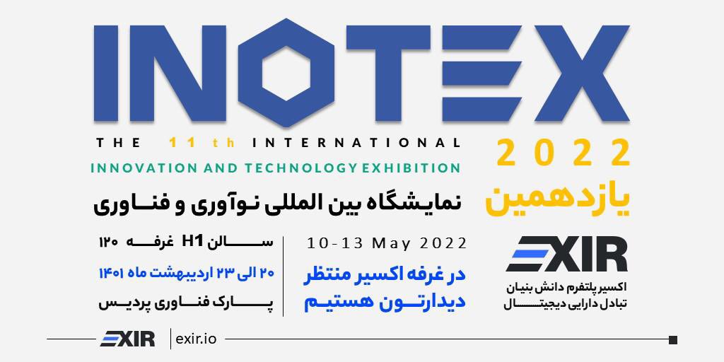 EXIR_Official's tweet photo. 🌐یازدهمین نمایشگاه بین المللی اینوتکس از امروز تا ۲۳ اردیبهشت ماه در پارک فناوری پردیس تهران برگزار میشه.
🌐به غرفه اکسیر (سال H1 غرفه 120) سر بزنید چون براتون یه سورپرایز ویژه هم داریم.
#اینوتکس
#اینوتکس2022
#inotex2022
#exir https://t.co/MoZf5AsZVs