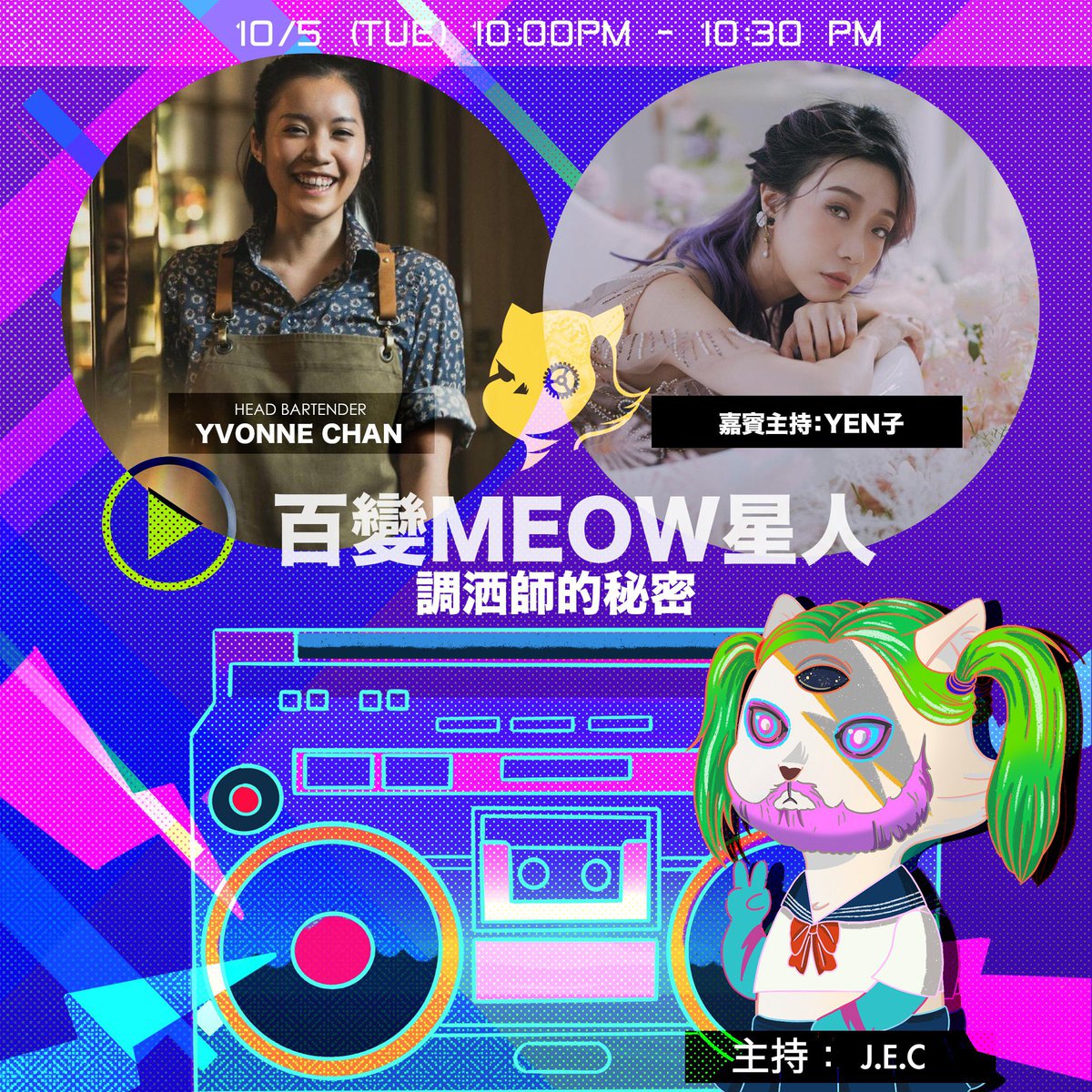 StrayedCalien's tweet photo. #StrayedCalien
「百變MEOW星人」 #Vol3

This time we are chatting with head bartender Yvonne! 🙌 Let's learn about the little known side of the bartending world 🥂🥂

📢📢
Date: 10/5 (Tue) 
Time: 10:00-10:30pm GMT+8

Tune in tomorrow! 

#NFT #HongKong https://t.co/On2XkGWzvO