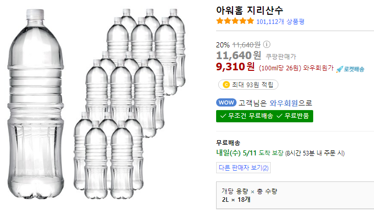 SellerZami's tweet photo. 아워홈 지리산수
1리터에 260원이면 혜자인듯 ㄷㄷ

자취 필수템 링크 클릭:: ↓↓↓
🚀https://t.co/reSLh1enIt
잠이 와도 쇼핑은 해야지!

이 포스팅은 쿠팡 파트너스 활동의 일환으로, 이에 따른 일정액의 수수료를 제공받습니다 https://t.co/Znbcgn23OI