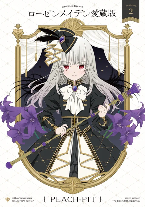 『ローゼンメイデン』愛蔵版全7巻が発売になります🌹描きおろし表紙&イラストも掲載!よろしくお願いします😉
⇒https://t.co/e55zI7HuNF
#ローゼンメイデン
#ローゼンメイデン20周年 