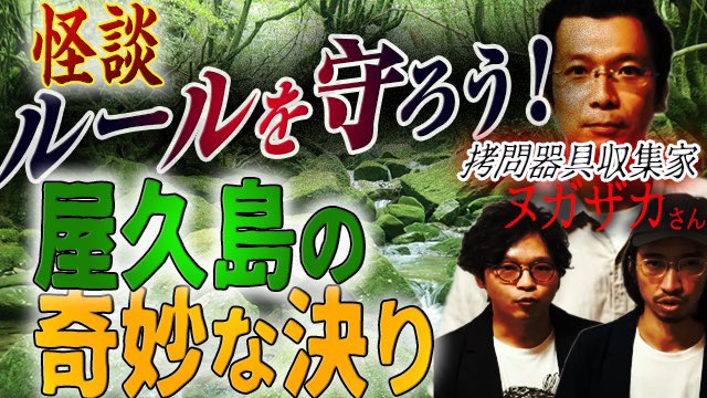 本日の #不思議大百科 は #怪談
『ルールを守ろう!屋久島の決り』
◎ 現地調査で屋久島に…
◎ 〜したら●にます!えっ!
◎ アレ人ですか?えっ、えっ
◎ 誰かに呼ばれてるんですけど…??
👧🏻 謎すぎて恐い!ヌガザカ @NUGAZAKA さんありがとう(チャーミー)
https://t.co/M8p7VFiX8z