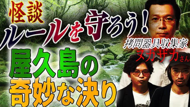 本日の #不思議大百科 は #怪談

『ルールを守ろう!屋久島の決り』

◎ 現地調査で屋久島に…
◎ 〜したら●にます!えっ!
◎ アレ人ですか?えっ、えっ
◎ 誰かに呼ばれてるんですけど…??

👧🏻 謎すぎて恐い!ヌガザカ @NUGAZAKA さんありがとう(チャーミー)

https://t.co/M8p7VFiX8z 