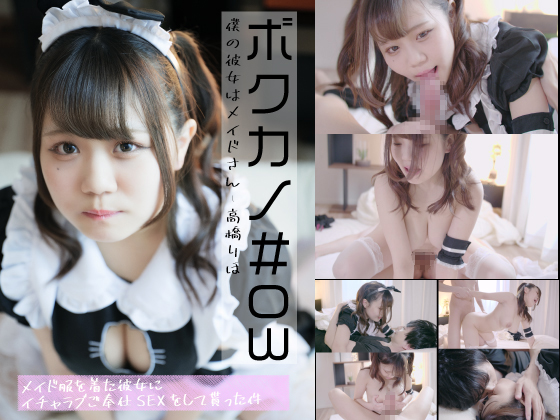 dl_cosplayer's tweet photo. https://t.co/zi6mF5tKJJ　クリームパフ様 新作販売開始!「ボクカノ#03-僕の彼女はメイドさん-高橋りほ-【メイド服を着た巨乳彼女にイチャラブご奉仕SEXをして貰った件】」　#dlgetchu https://t.co/KYDyDCydJ6